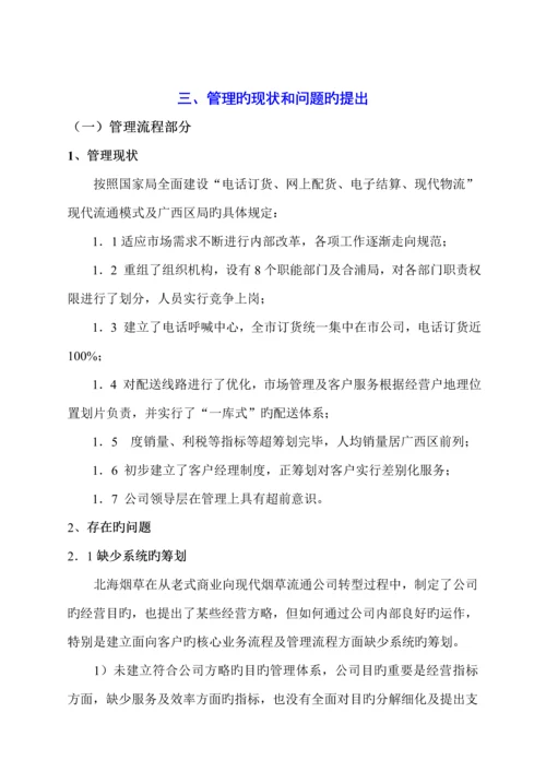 北海市烟草专卖局管理标准流程暨人力资源全新体系调查评估基础报告.docx