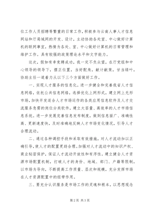 人才市场副主任的竞职报告范文.docx