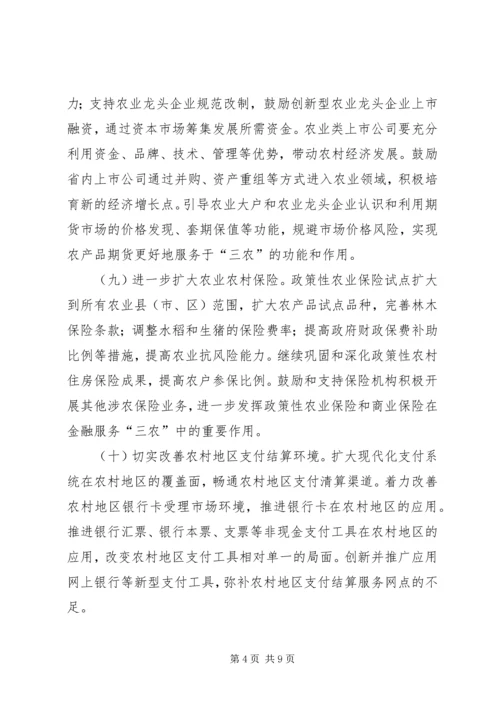 关于全面推进三农金融服务工作的意见 (5).docx