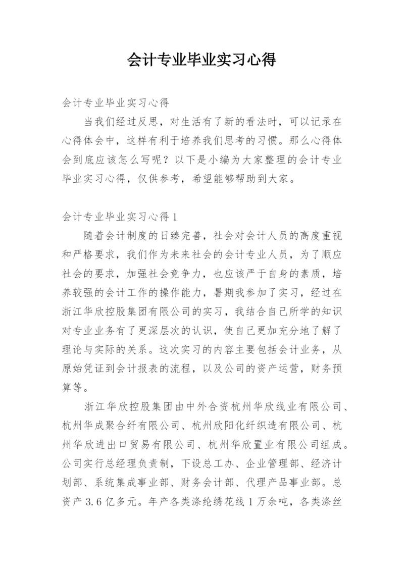会计专业毕业实习心得.docx