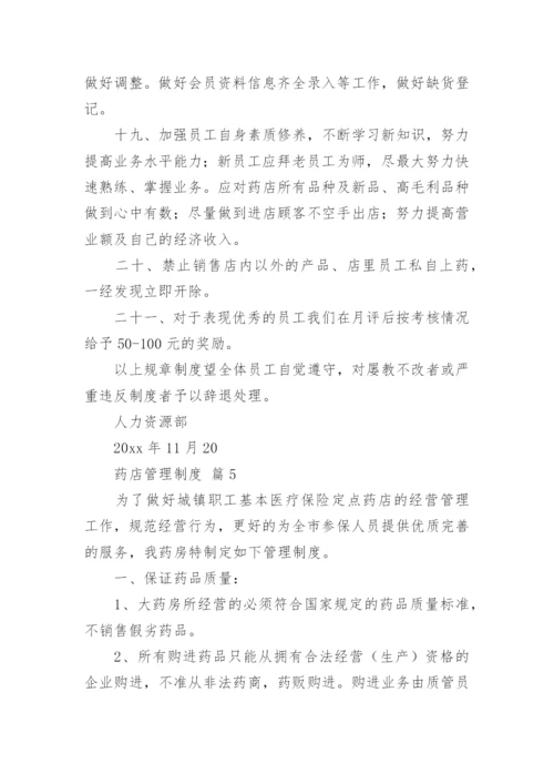 药店管理制度.docx