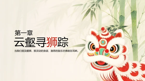 水彩中国风传统文化醒狮PPT模版
