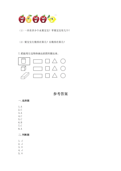 人教版一年级上册数学期中测试卷【模拟题】.docx