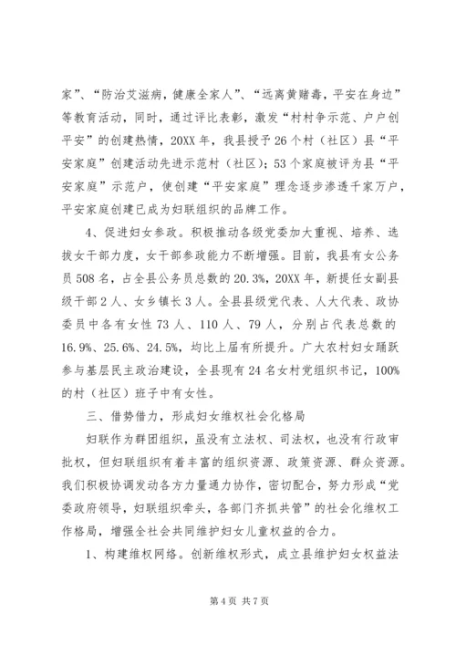 县妇联开展维权工作情况汇报（会议发言稿）.docx