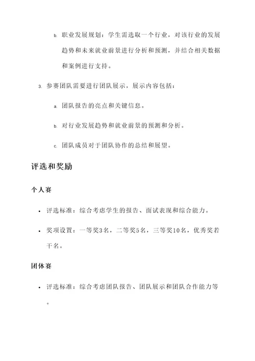 学业生涯规划大赛策划案