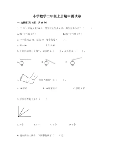 小学数学二年级上册期中测试卷及答案（考点梳理）.docx