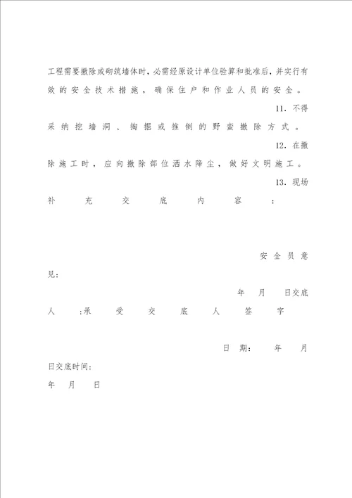 拆除外架工程安全技术交底