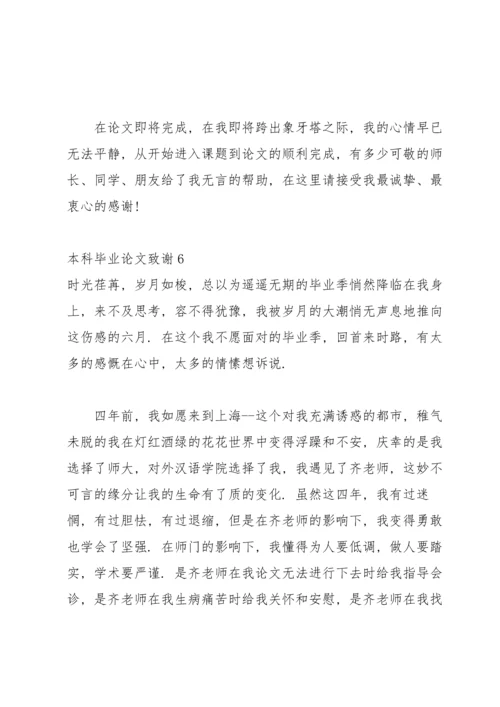 本科毕业论文致谢15篇.docx