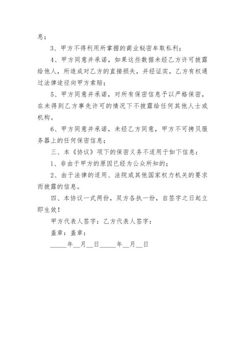 保密协议书范本.docx