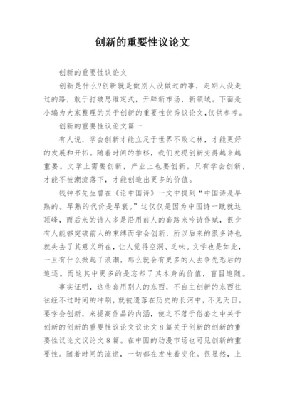 创新的重要性议论文.docx