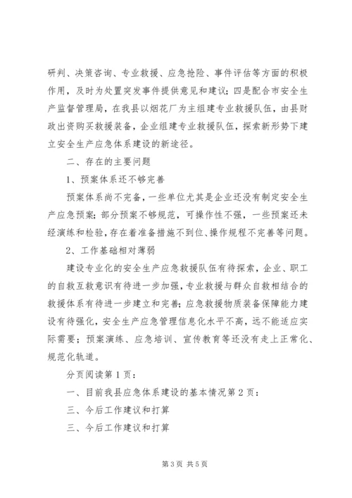 县安全生产应急体系建设情况汇报.docx