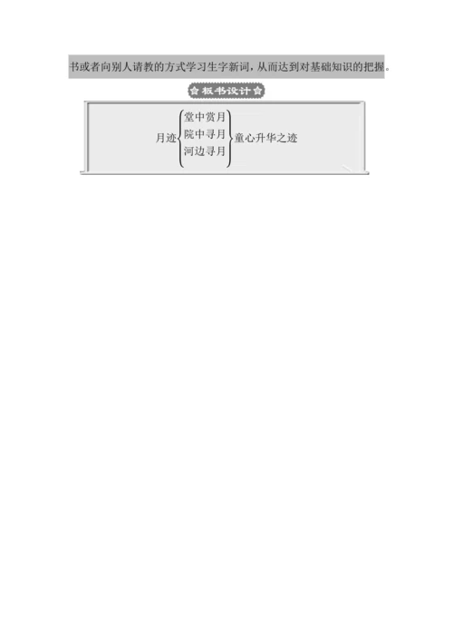 24 月迹 教案