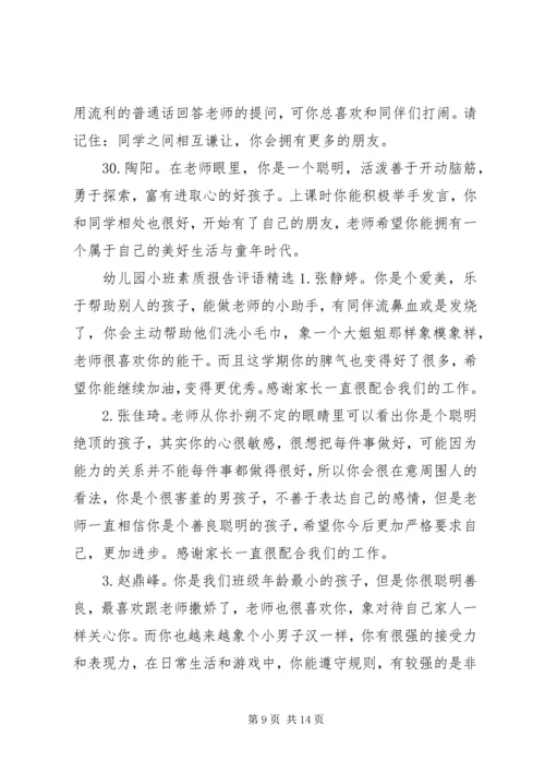 幼儿园小班素质报告上的评语.docx