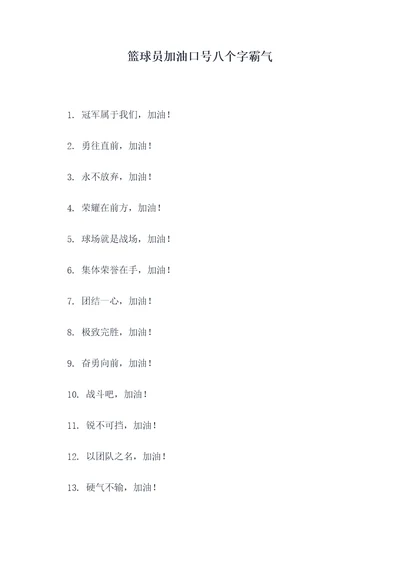 篮球员加油口号八个字霸气