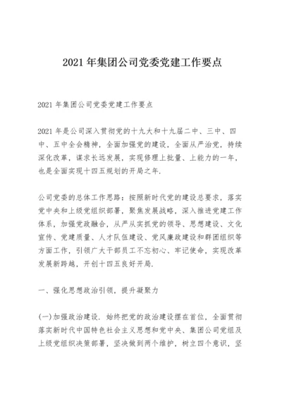 2021年集团公司党委党建工作要点.docx