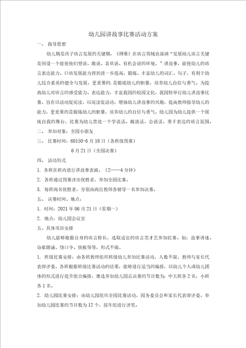 幼儿园讲故事比赛活动方案