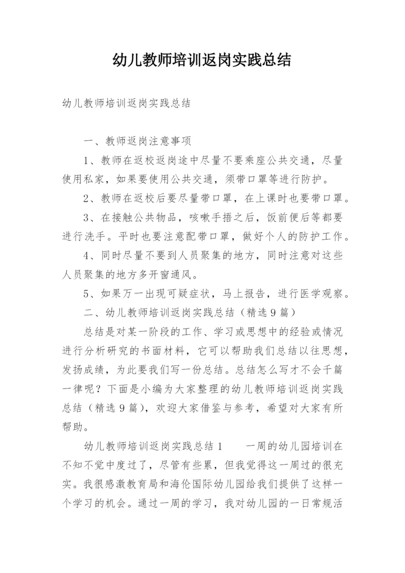 幼儿教师培训返岗实践总结.docx