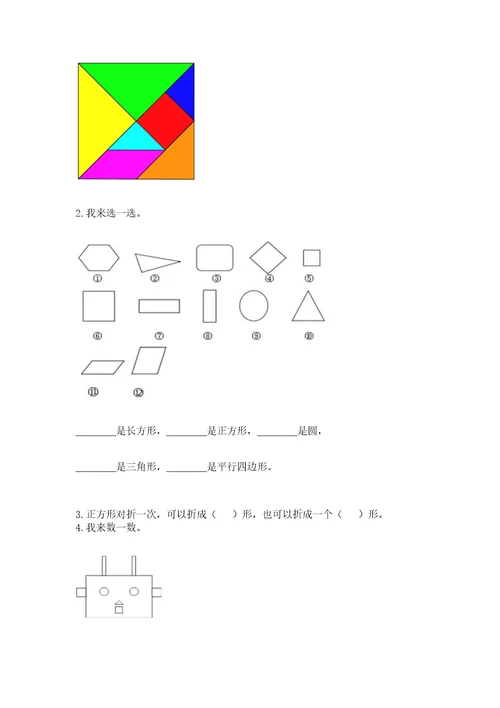 北师大版一年级下册数学第四单元有趣的图形测试卷（达标题）