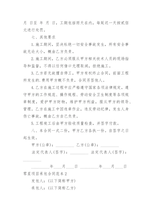 零星项目承包合同.docx