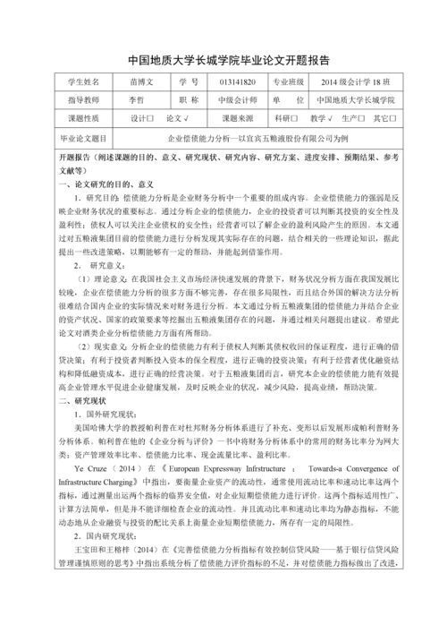 013141820- 苗博文- 企业偿债能力分析-以宜宾五粮液股份有限公司为例.docx