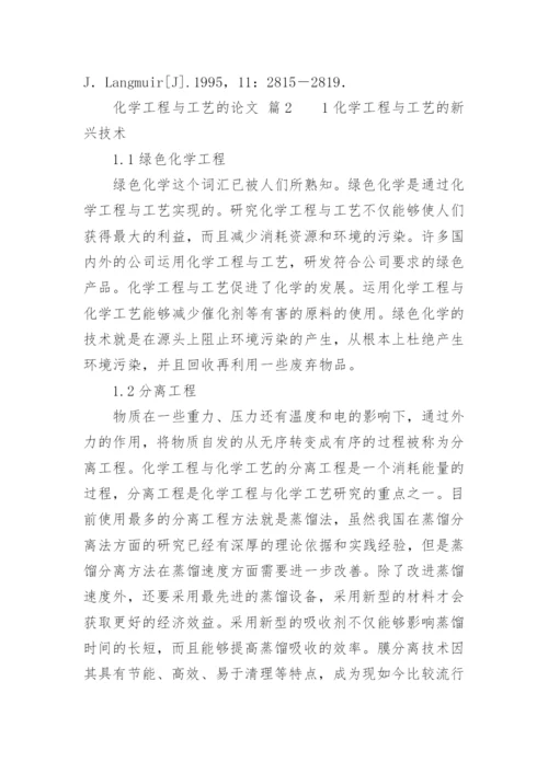 化学工程与工艺的论文.docx