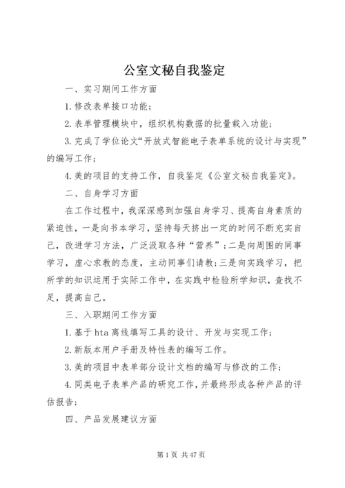 公室文秘自我鉴定.docx