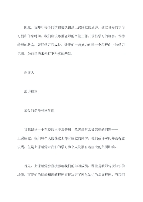 上课睡觉的危害演讲稿
