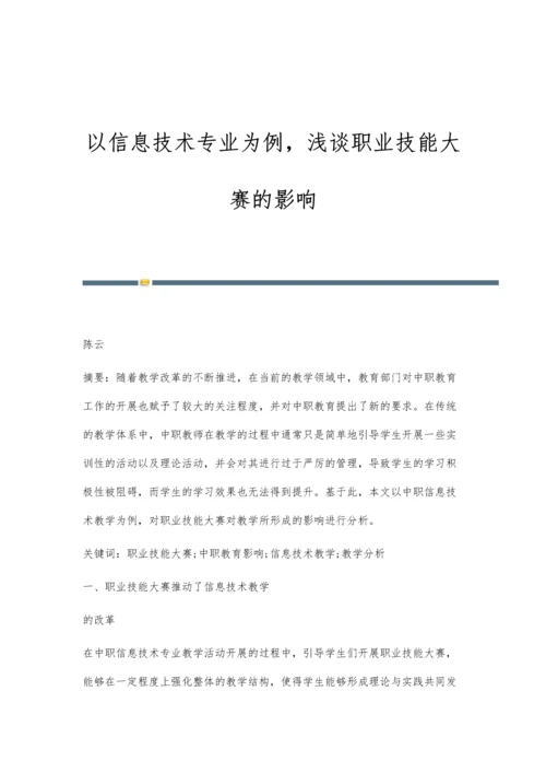 以信息技术专业为例-浅谈职业技能大赛的影响.docx