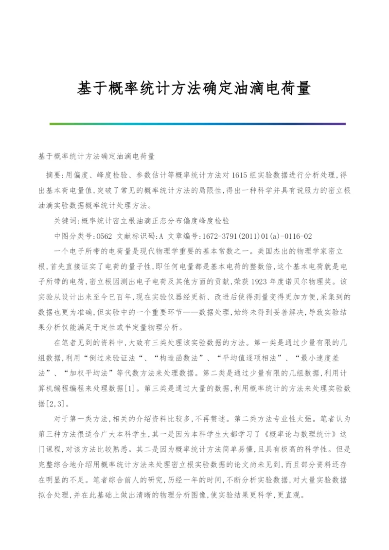 基于概率统计方法确定油滴电荷量.docx
