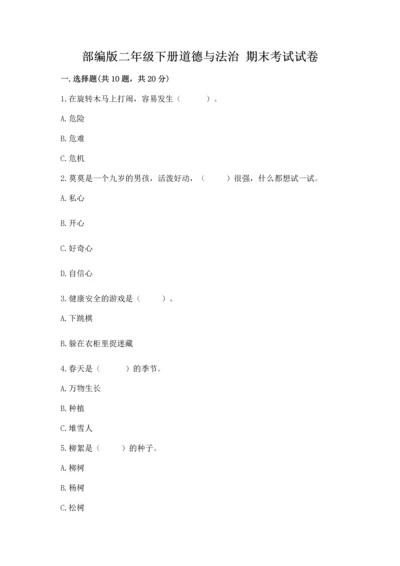 部编版二年级下册道德与法治 期末考试试卷含答案（轻巧夺冠）.docx