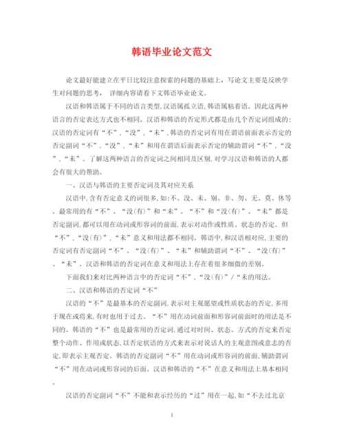 2023年韩语毕业论文范文.docx