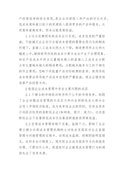 成本管理现状分析的论文.docx
