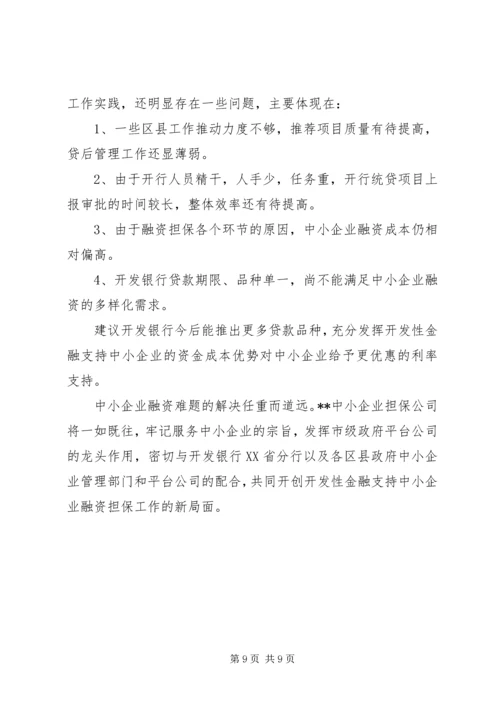 企业信用担保公司工作总结{经验材料}.docx