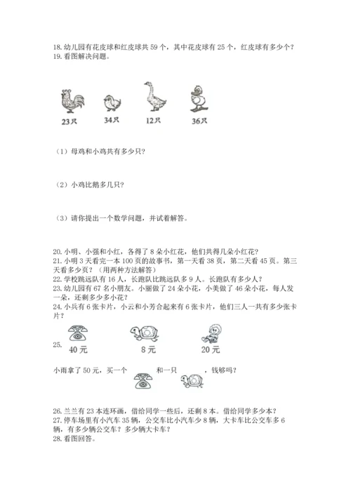 二年级上册数学应用题100道（夺冠系列）.docx