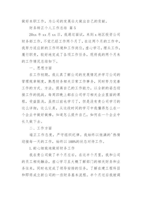 财务转正个人工作总结.docx