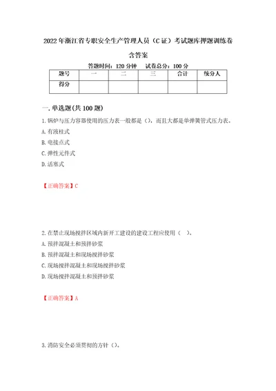 2022年浙江省专职安全生产管理人员C证考试题库押题训练卷含答案67