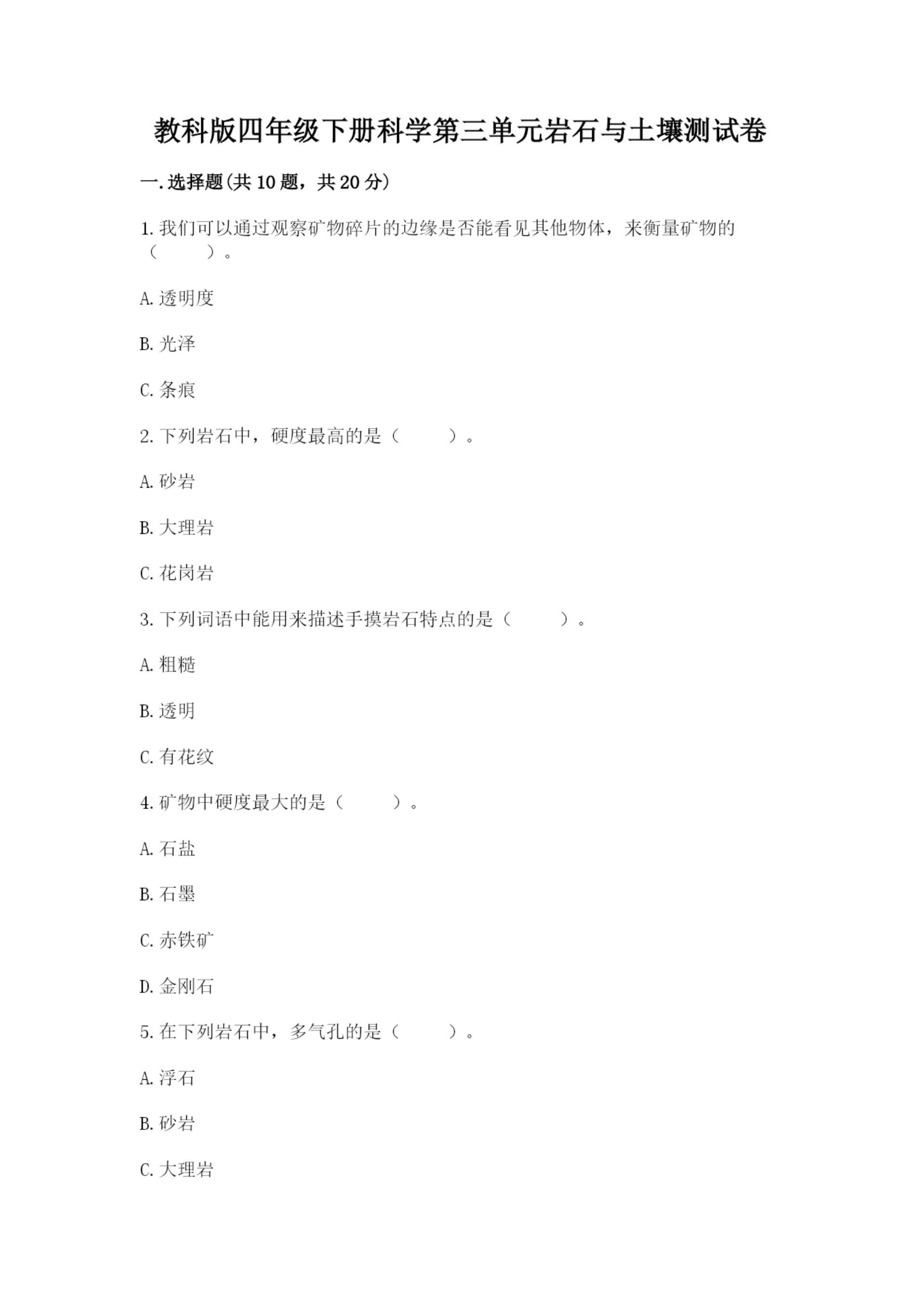 教科版四年级下册科学第三单元岩石与土壤测试卷附答案(精练).docx