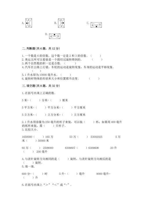 人教版五年级下册数学期末测试卷精品【典优】.docx
