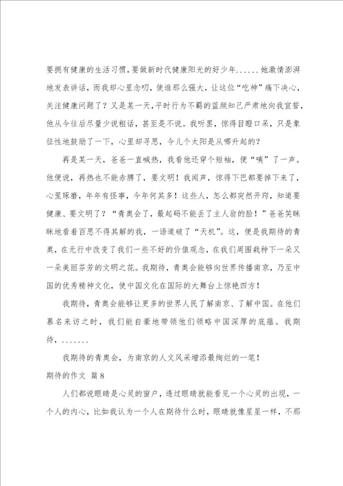 期待的作文汇编八篇