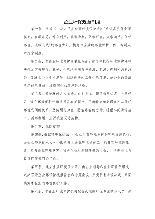 企业环保规章制度