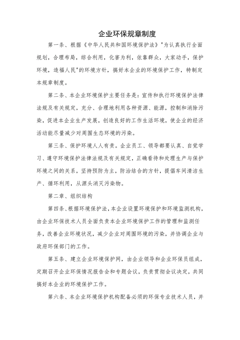 企业环保规章制度