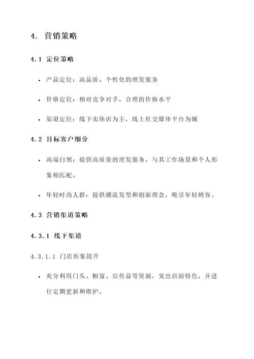 郑州理发店策划营销方案