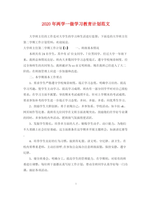 精编之年两学一做学习教育计划范文.docx