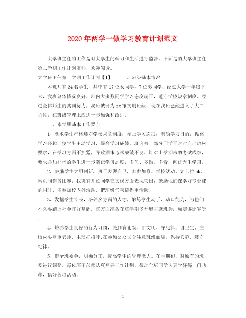 精编之年两学一做学习教育计划范文.docx