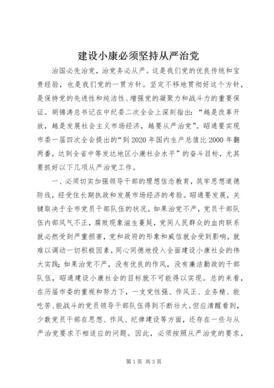 建设小康必须坚持从严治党.docx