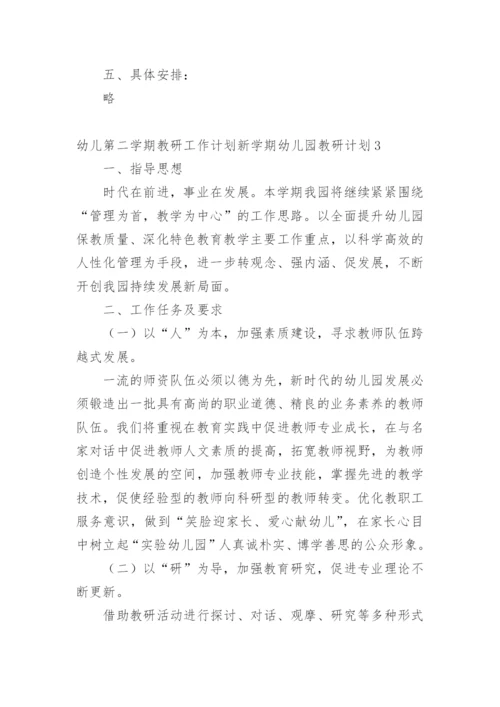 幼儿第二学期教研工作计划新学期幼儿园教研计划.docx