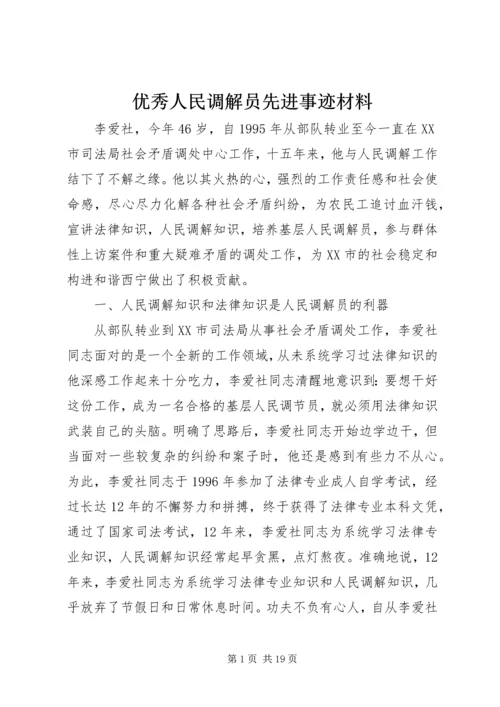 优秀人民调解员先进事迹材料.docx