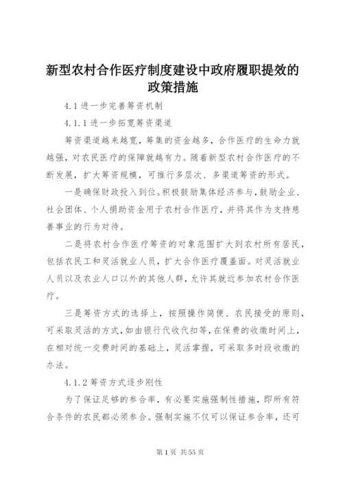 新型农村合作医疗制度建设中政府履职提效的政策措施.docx
