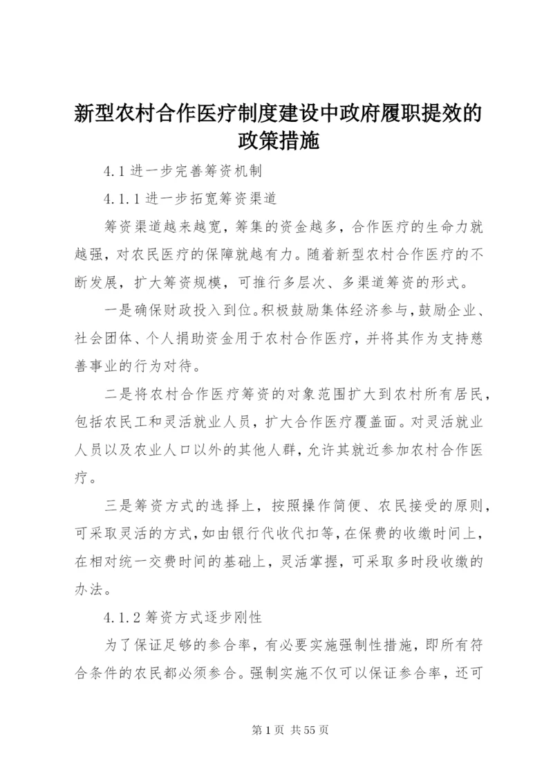 新型农村合作医疗制度建设中政府履职提效的政策措施.docx