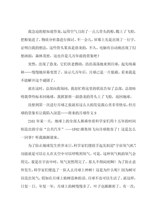 未来的月球作文